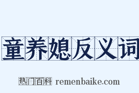 童养媳反义词是什么意思的图片
